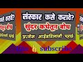 संस्कार कसे करावे सुंदर कथेतून बोध प्रत्येक आईवडिलांनी पहावे more marathi bodhkatha