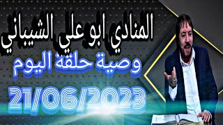 #جديد وصية المنادي الصادق ابو علي الشيباني حفظه الله ورعاه  لحلقة اليوم 🌴21/06/2023و ما جاء،فيها 🕊💫🕊