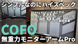 【レビュー】あのCOFOからモニターアーム「COFO無重力モニターアーム」が発売！この使い心地はクセになる！