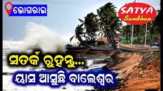 ବାଲେଶ୍ୱର ଜିଲ୍ଲା ପ୍ରଶାସନର ୟାସ ମୁକାବିଲା ଲାଗି ବ୍ୟାପକ ପ୍ରସ୍ତୁତି  // SATYA SANDHAN