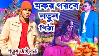 Kundan Kumar Night 2024 || মকর পরবে নতুন পিঠা || #KundanKumar !! Kundan Kumar New Purulia Song 2024