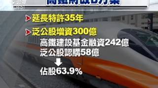 高鐵財改新案 交部擬公股投資3百億 20150521 公視中晝