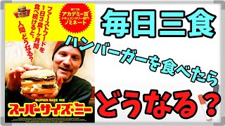 【映画紹介】　スーパーサイズミー　毎日、偏食を続けると？　この作品を見れば分かります！　ネタバレなしで紹介します