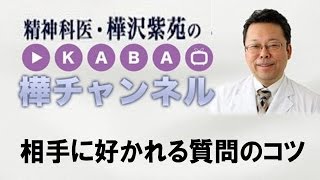 相手に好かれる質問のコツ【精神科医・樺沢紫苑】