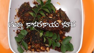 గుత్తి కాకరకాయ వేపుడు l Gutti kakarakaya  karam in telugu l stuffed bitterguard fry in telugu