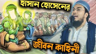 হাসান হোসেনের জীবন কাহিনী | সেবগাতুল্লাহ ওয়াজ | sibgatullah jalsa | sibgatullah waz | sibgatullah