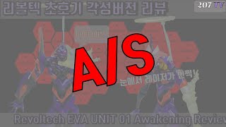 [에바특집20탄 A/S] 발매 순저를 돌려줘!!! 리볼텍 에반게리온 초호기 각성 버전 리뷰 AS ! 각성 버전이 먼저 발매된 제품입니다.