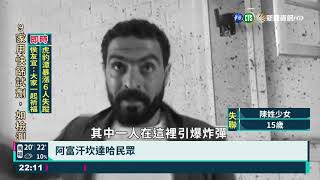 阿富汗恐攻至少47死 ISIS-K坦承犯案｜華視新聞 20211016