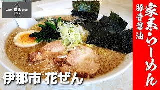 横浜家系ラーメン【ラーメン処花ぜん】伊那市～この男猫舌につき～