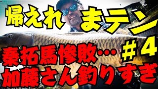 加藤誠司が釣りすぎて秦拓馬惨敗…居残り決定で90アップ釣るまで帰れまテン！パンDE鯉リベンジの#4