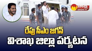 రేపు సీఎం జగన్ విశాఖ జిల్లా పర్యటన | CM YS Jagan To Visit Visakhapatnam Tomorrow | Sakshi Tv