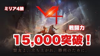 【V4】戦闘力15万突破！　戦力盛るのきつくなってきたああああ『ミリア４』