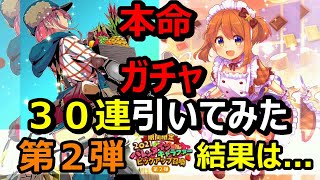 【きららファンタジア】どっちかでもいいから来てくれ！！2021バレンタイン第２弾！30連引いてみた結果は...