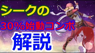 【スマブラSP】シークのこのコンボやってない奴居る！？【ゆっくり実況】