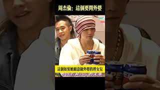 周杰倫：“外婆蠻喜歡蔡依林和侯佩岑的”