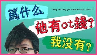 为什么他有OT钱？我没有？ - Ricebowl | 铁饭网