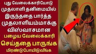 புது வேலைக்காரியோடு முதலாளி தனிமையில் இருந்ததை பார்த்த விஸ்வாசமான பழைய வேலைக்காரி செய்ததை பாருங்க