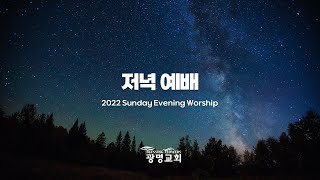 2022년 4월 24일 주일저녁예배 - 세상이 감당하지 못하는 믿음(히브리서 11:32-40) - 김호영목사