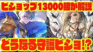 ついに公開！ウィルバート\u0026シロ！ビショップ13000勝が解説！守護ビショップの未来は如何に！？