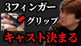 ベイトリールの握り方について【村岡昌憲/赤塚ケンイチ】