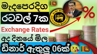 🇱🇰 අද ඩොලරයේ මිල |Dollar rate today in sri lanka |kuwait dinar exchange rates |saudi riyal rate