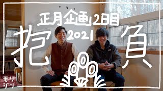 【モリジン】2021年の抱負を漢字1文字で