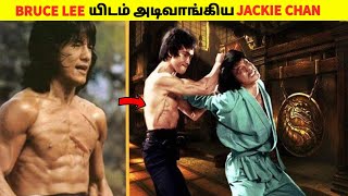 Bruce Lee vs Jackie Chan Fight | bruce lee இடம் அடி வாங்கிய Jackie chan| interview | facts of karthi