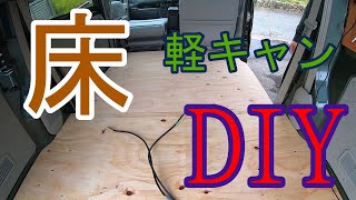 【軽キャン】車中泊使用のエブリィバンをより快適にするために、新たにDIYします