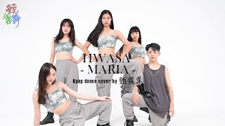 甄舞集【Hwa Sa(화사) _ Maria(마리아)】kpop MV dance cover