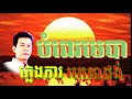 បំពេមេបា ភ្លេងការកំដររោង