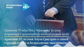 Հայաստան. 57-ամյա Անուշ Գրիգորյանը՝ իր դառը ճակատագրի և պաշտոնյաների անտարբերության մասին