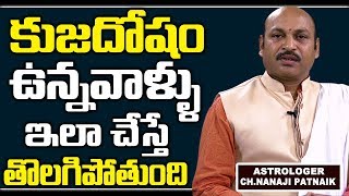 కుజదోషం ఉన్న వాళ్ళు ఇలాచేస్తే తొలగిపోతుంది || Astrologer Nanaji Patnaik About Kuja Dosham