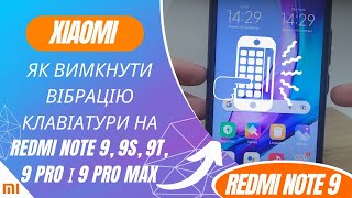 Як вимкнути вібрацію клавіатури на Redmi Note 9, 9S, 9T, 9 Pro і 9 Pro Max