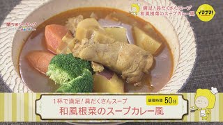 和風根菜のスープカレー風