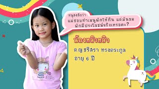 รายการ Kids Zone ตอนที่ 11 น้องหลิวหลิว : ผักมีประโยชน์จริงเหรอ