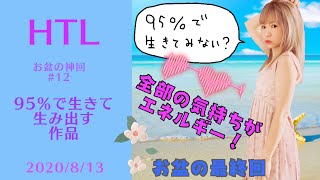 【お盆の神回】＃12 最終回 95％の生き方をしている人の作品に、人はお金を払ってでも触れたい！苦しみも悲しさも、ソースから見たら可愛くて愛おしい