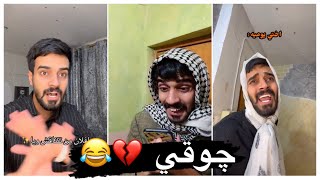 تجمع مقاطع چوقي 😂❤️تيك توك چوقي 😂💔