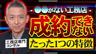 【○○がない会社は一生仕事が取れません】工務店専門コンサルが教える仕事が取れない会社の特徴！