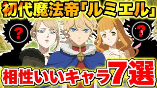 【ブラクロモ】初代魔法帝｢ルミエル｣と相性のいい育成すべき魔道士7選紹介!!【ブラッククローバー モバイル】【Black clover mobile】