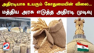 அதிரடியாக உயரும் கோதுமையின் விலை - மத்திய அரசு எடுத்த அதிரடி முடிவு  SathiyamTV #wheat #price #news