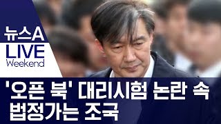 ‘오픈 북’ 대리시험 논란 속 법정가는 조국 | 뉴스A LIVE