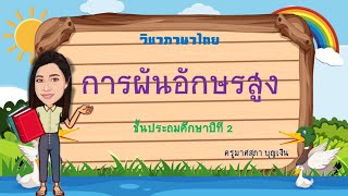 การผันอักษรสูง