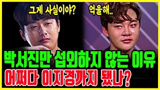 박서진만 섭외하지 않는 충격적인 이유｜박서진에게 그동안 무슨일이.. 참다못한 이찬원 결국..