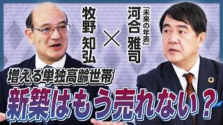 【新築はもう売れない？】人口減少のスピードは思っているより速い／政府の推計はあてにならない／日本人が出稼ぎに行く時代／高齢化・人手不足で不動産業界が大混乱？【河合雅司×牧野知弘①】