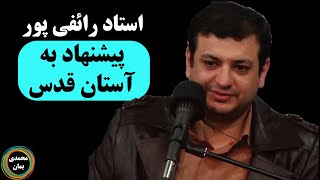 استاد رائفی پور: پیشنهاد به آستان قدس