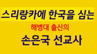 [백수의 창-제180화] 스리랑카에서 한국을 심는 손은국 선교사.