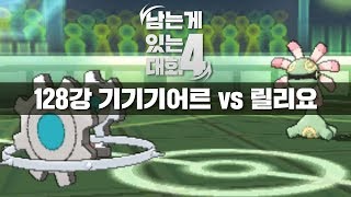 128강 Retro vs Taskman (기기기어르 vs 릴리요) - 제4회 남는게있는대회