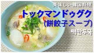 【美味しい韓国料理】簡単で美味しいレシピ！韓国のトックマンドゥグク(餅餃子スープ)!