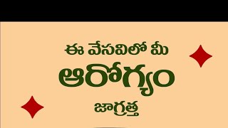 ఈ వేసవిలో మీ ఆరోగ్యం జాగ్రత్తగా కాపాడుకోండి....follow these Tips in this SUMMER..STAY HEALTHY 🌄👍😃