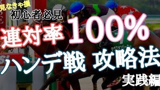 【ハンデ戦が必ず勝てる⁉️】実践編1着率100%の必勝法の実践の結果